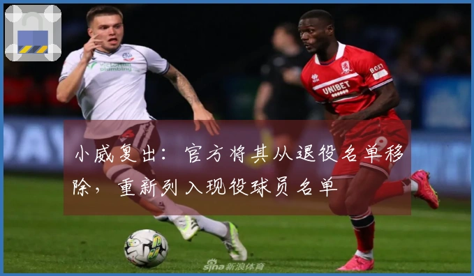 小威复出：官方将其从退役名单移除，重新列入现役球员名单