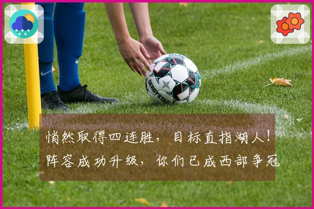 悄然取得四连胜，目标直指湖人！阵容成功升级，你们已成西部争冠黑马