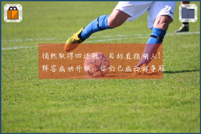 悄然取得四连胜，目标直指湖人！阵容成功升级，你们已成西部争冠黑马