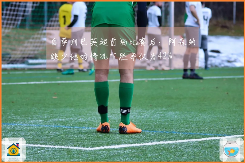 自萨利巴英超首场比赛后，阿森纳缺少他的情况下胜率仅为42%