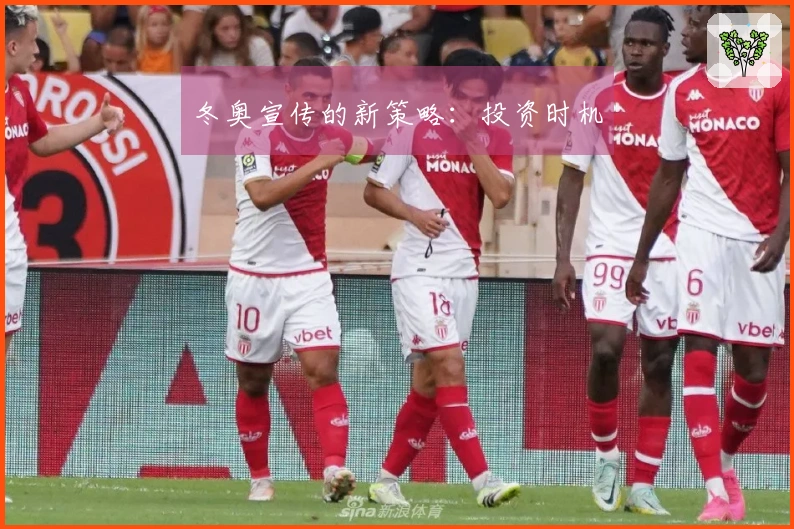 冬奥宣传的新策略：投资时机