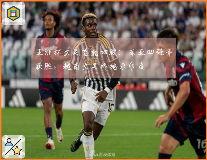 亚洲杯女足首轮回顾：东亚四强齐获胜，越南女足终绝杀印度