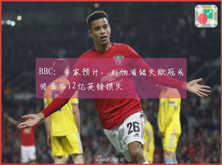 BBC：专家预计，利物浦错失欧冠或将面临12亿英镑损失