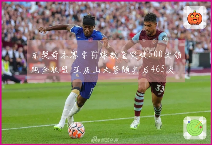 东契奇本赛季罚球数量突破500次领跑全联盟 亚历山大紧随其后465次&哈登位列第四