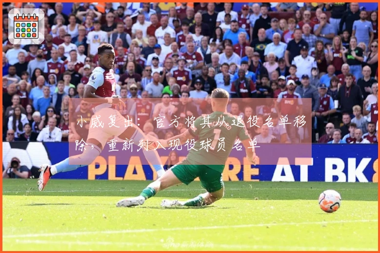 小威复出：官方将其从退役名单移除，重新列入现役球员名单