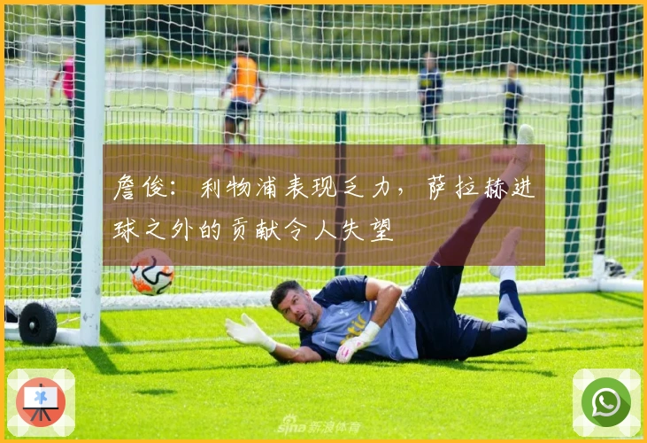 詹俊：利物浦表现乏力，萨拉赫进球之外的贡献令人失望