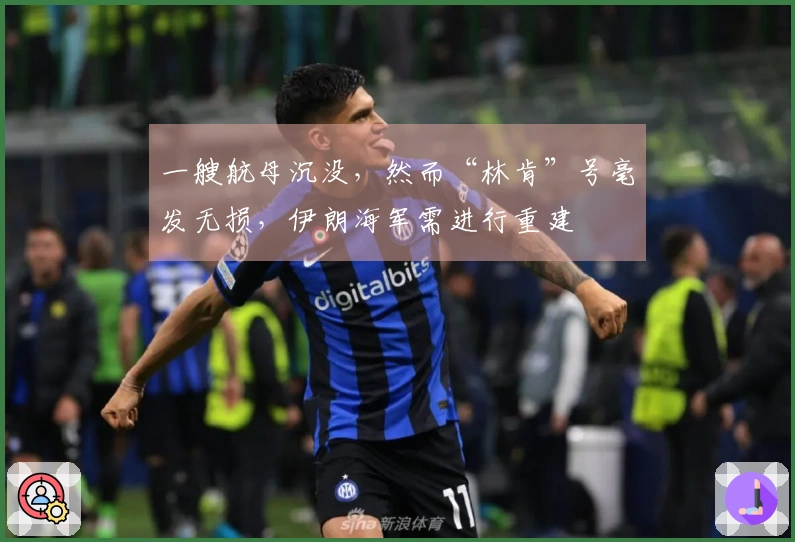 一艘航母沉没，然而“林肯”号毫发无损，伊朗海军需进行重建