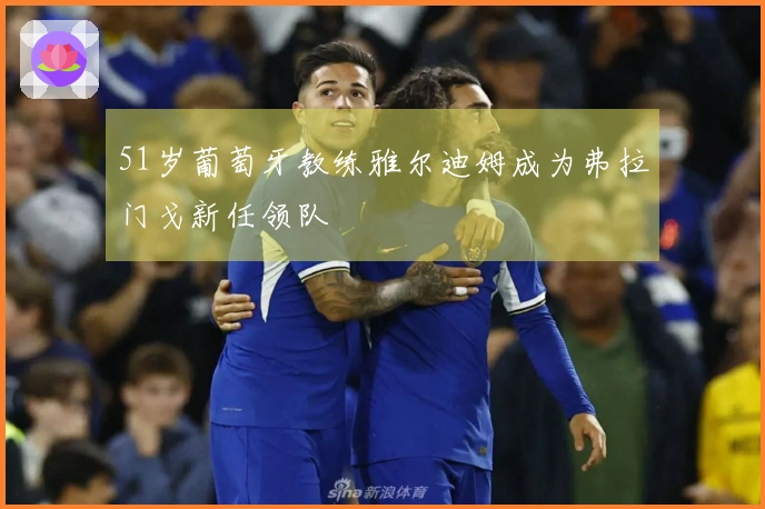 51岁葡萄牙教练雅尔迪姆成为弗拉门戈新任领队